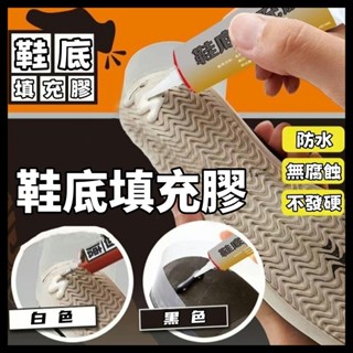 鞋底填充膠 鞋底破洞耐磨修複工具 鞋底後跟防滑修補 鞋底修補膠 加固黏合劑 鞋底破洞 漏水 耐磨 鞋底防滑劑