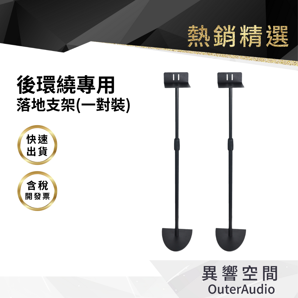 【Outeraudio】JBL bar 1000 後環繞專用落地支架 一對裝(2隻)