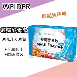 【好市多COSTCO】威德 WEIDER 輕暢酵素飲 纖暢配方 30毫升 X 30入 蔬果酵素 消化酵素