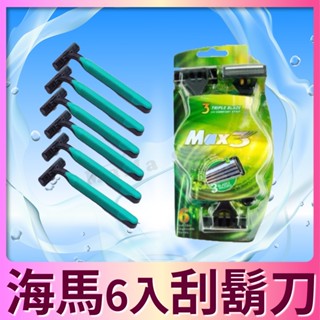 💗優選💗海馬柄6PCS刮鬍刀 拋棄式刮鬍刀 刮鬍刀刀片 五刀頭 鬍子剃刀 手動刮鬍刀 剃鬚刀 老式刮鬍刀 旅行刮鬍刀