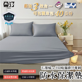 【亞汀】石墨烯防水保潔墊 3M吸濕排汗專利 臺灣製 100%防水床包 加高 單人/雙人/加大/特大 床單 素色 防水防蟎
