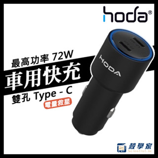 新品現貨【hoda】車充 72w雙孔usb-c車載pd快速充電器 車用充電器 車用快充 快速車充 高速車充
