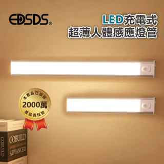 金買佳【EDSDS】愛迪生LED充電式超薄人體感應燈管(EDS-G3040 / EDS-G2020) 感應燈 小夜燈 燈