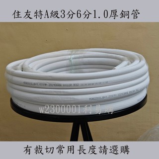 3分6分銅管 36銅管3米一箱價 R32 R410A冷暖冷氣用 由住友JSP3620原裝新品20米裁切 利易購專業冷材