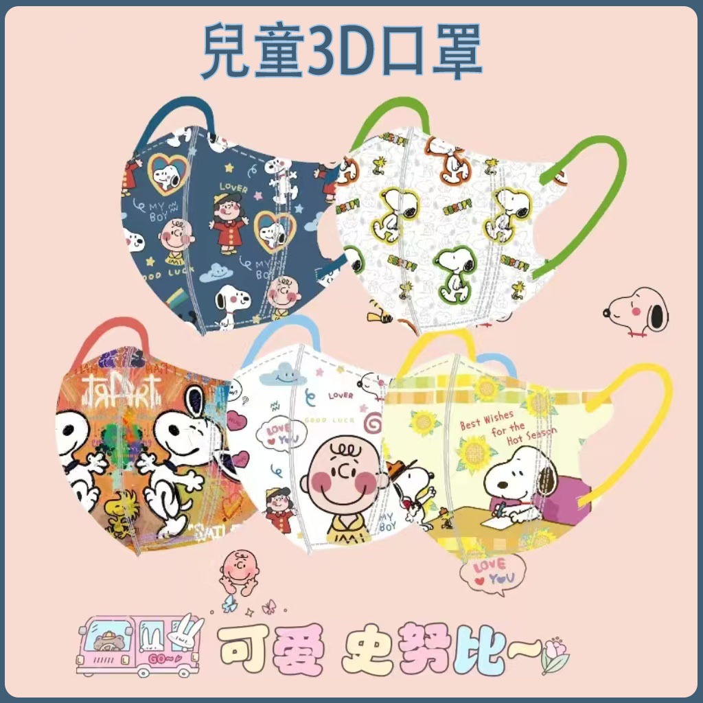 【4-12嵗適用】滿100送10 兒童口罩 史努比口罩 獨立包裝 卡通口罩 3d立體口罩 小孩口罩 透氣口罩 50入
