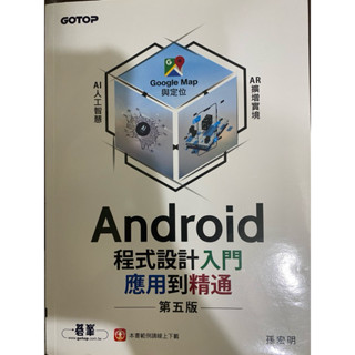 Android程式設計入門 應用到精通 第五版