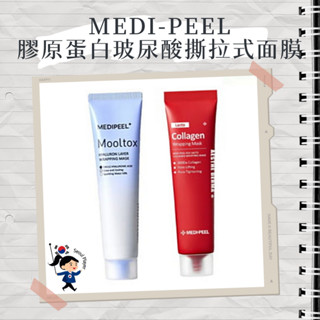 【首爾玩家】MEDI-PEEL 美蒂菲 水光拉提膠原蛋白撕拉面膜 玻尿酸 矽膠面膜刷 水光 提拉 面膜 泥膜