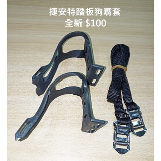GIANT 單車踏板狗嘴套 捷安特 單車自行車腳踏車公路車