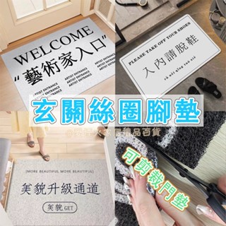 臺灣出貨✨ins風入口地墊 入內請脫鞋 藝術家入口 家用地墊 絲圈 防滑墊 家用耐磨腳墊 搞笑禮物 防滑除塵玄關腳墊