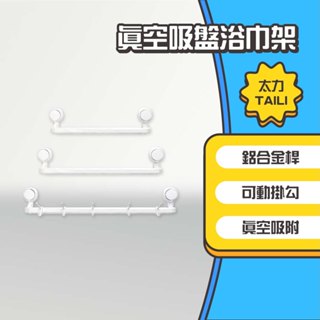 ◤進來買◥ 太力 TAILI 真空吸盤浴巾架 拼接掛桿 掛壁式 毛巾架 免釘 浴巾架 置物掛架 廚房 浴室 毛巾桿