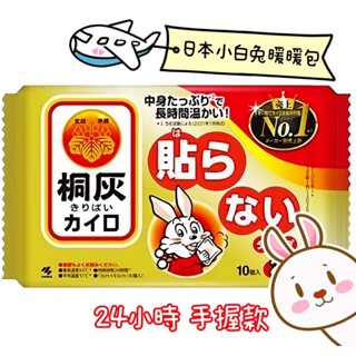 【R妞小舖】日本製 小林製藥 桐灰 小白兔24H手握式暖暖包 暖手包 小白兔暖暖包 手握式(10片/包)