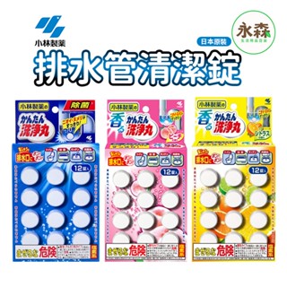 小林製藥 排水管清潔發泡錠 洗淨丸 一錠清潔錠 水管除臭 廁所排水孔消毒殺菌 柑橘香 蜜桃香 無味 日本原裝 現貨