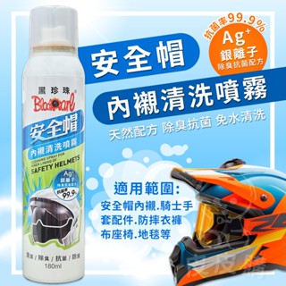 黑珍珠安全帽內襯清洗噴霧180ml 乾洗 奈米銀離子 內襯清潔 安全帽清潔劑 清洗劑 清潔 除臭 抗菌 防護
