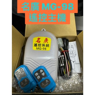 📣(含稅) 名廣 MG-98電動捲門主機 新款防水型 滾碼型防盜拷 傳統鐵捲門遙控主機