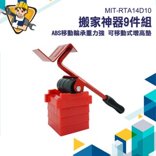重物移動工具 大掃除 搬重器 搬重器 MIT-RTA14D10 移動工具 重物移動工具
