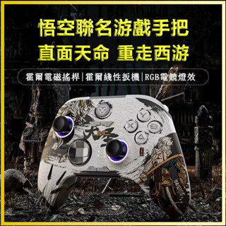 【NCC認證 黑神話悟空聯名手把】霍爾藍牙手柄 數碼遊戲 PC電腦手把 STEAM通用手把 無線 控制器 搖桿 手柄