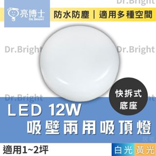 吸頂燈 含稅免運 亮博士LED 12W 圓形防水吸壁兩用燈 白光 黃光 全電壓 (浴廁燈 走廊燈 玄關燈)