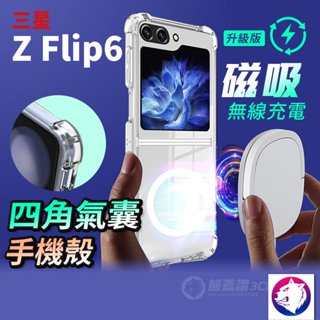強力磁吸四角氣囊手機殼 透明殼保護殼防摔殼 適用 三星 Z Flip6 ZFlip6