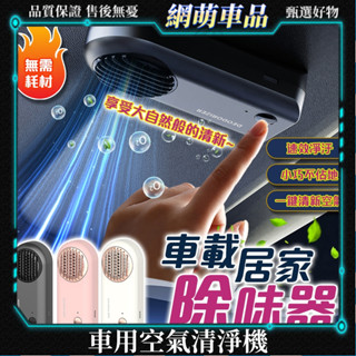 【新車必備】車載除味器 車用空氣清淨機 汽車空氣清淨機 空氣清淨機 異味除臭器 室內除臭除異味 除異味