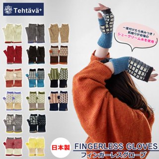 現貨【日本品牌 Tehtävä+】日本製 時尚配件 手套 保暖手套 無指手套 北歐風格 宛如新生兒肌膚般的柔軟 禮物