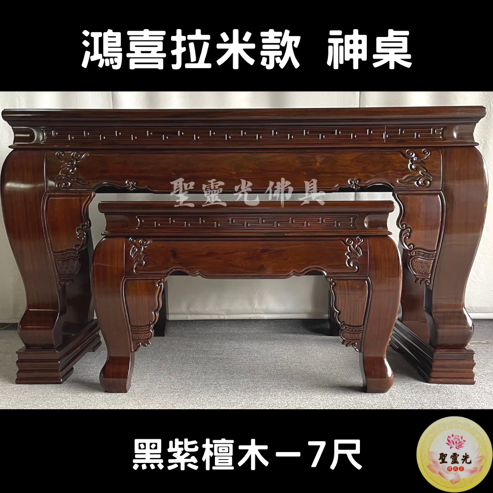 【聖靈光佛具】7尺 鴻喜拉米款 黑紫檀木 實木佛桌 / 供桌 上下桌 神桌 佛桌 佛櫥 拜拜 佛具 / 台北實體店面