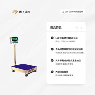 木子磅秤 =鈺恆= 電子計重檯秤 JWI-3000W系列