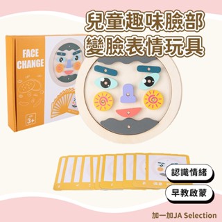 【現貨即發 開發票】趣味變臉表情玩具 兒童益智積木拼圖 開發智力 提升專注力 早教木質拼圖 幼稚園送禮禮物