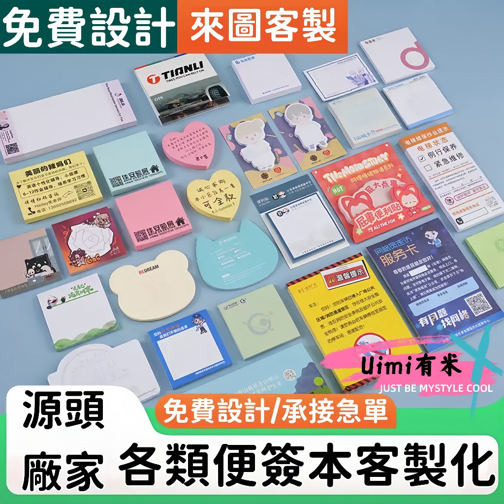 Uimi有米客製 便利貼n次貼客製化 異形便利貼 記事貼便條紙便簽本便簽紙備忘錄 標籤貼紙重複黏貼 宣傳文宣廣告企業禮品