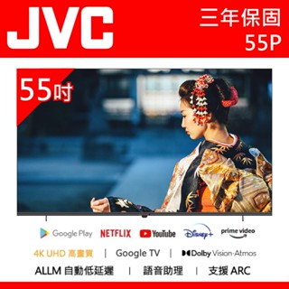 十倍蝦幣 公司貨三年保【JVC傑偉世】55吋 4K Google TV 杜比雙認證 語音聲控聯網連網液晶電視 55P
