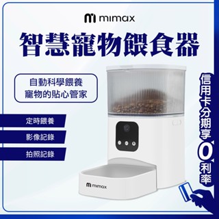 蝦幣回饋10% 有品 米覓 mimax 智慧寵物餵食器3L 影像錄影 拍照記錄 遠端操控 塗鴉app 定時餵養