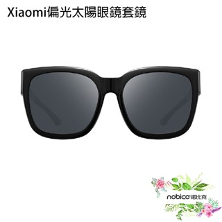 Xiaomi偏光太陽眼鏡套鏡 相容各種眼鏡 近視專用 輕量設計 方框 墨鏡 現貨 當天出貨 諾比克