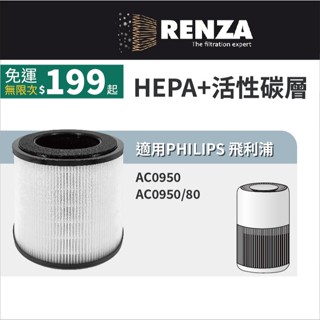 適用 PHILIPS 飛利浦 AC0950 AC0950/80 奈米級空氣清淨機 HEPA+活性碳 濾網 濾芯 濾心