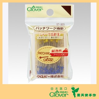 【黑天使手作】 Clover 可樂牌 黃藍待針 拼布珠針 珠針 待針 機用針 57303 57-303 日本原裝