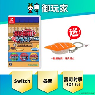 【御玩家】現貨 NS Switch 壽司射擊 (4合1 Set) 日英文版 一般版 特典