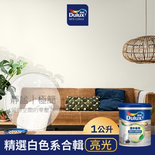 【得利官方旗艦店】A722 水性調合漆 亮光 精選白色系 電腦調色（1公升裝）｜客製化調色漆