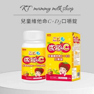 KT媽咪奶粉用品團購-美孕佳兒童維他命C+D3口嚼錠，兒童口嚼錠，兒童保健食品，小兒維他命C（草莓口味150粒/盒）