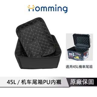 Homming 45L機車尾箱內襯 電動車置物箱內襯 機車後車廂內襯 PU內襯專用 靠背專用