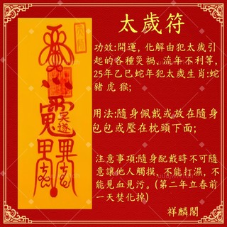 2025乙巳蛇年太歲符 / 蛇年化太歲符 化解沖犯值年太歲、化太歲、太歲紙、安太歲 供奉太歲 蛇年化解太歲