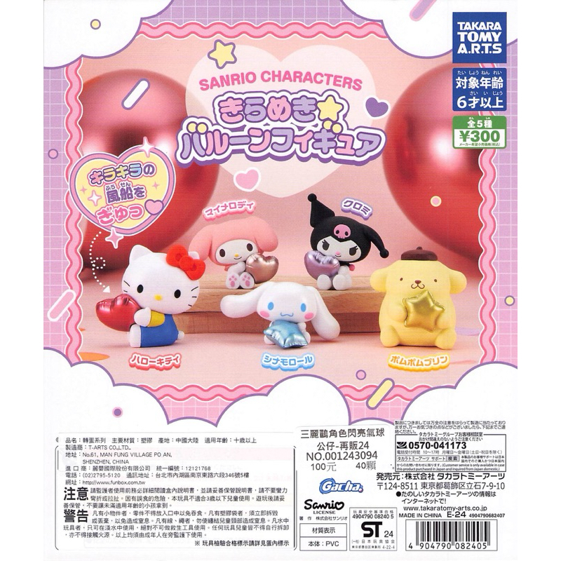WhiteSpace㍿ ⚠現貨⚠ 轉蛋 扭蛋 T-ARTS 三麗鷗角色閃亮氣球公仔 仿鋁模充氣球 經典角色 擺飾 公仔
