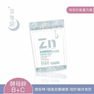 涓物語®天然酵母鋅（全素）/藥師專業推薦 /鋅+B+C💥/鋅情好、活力足、品質佳