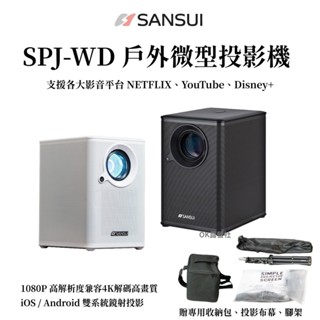 SANSUI 山水 戶外投影機 投影機 SPJ-WD WIFI智慧投影機 1080P 戶外投影機【OK露營社】