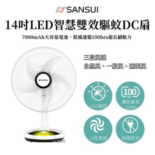 SANSUI山水 獨家專利 14吋LED智慧雙效驅蚊DC扇 SDF-14M01 驅蚊器 防蚊 電扇 風扇【OK露營社】