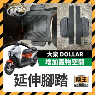 摩王👑光陽 KYMCO 大樂 Dollar 125 150 延伸腳踏 外掛踏板 腳踏墊 飛翼踏板 腳踏加大