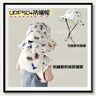 『半斤八兩 臺灣快速出貨』兒童防曬帽 大帽簷戶外遮陽漁夫帽 UPF50速乾布輕薄刺繡恐龍沙灘帽 護頸披肩卡通帽 寶寶帽子