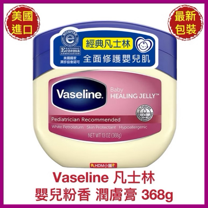 【精鑽國際】Vaseline 凡士林 身體潤膚膏 嬰兒用爽身粉香 (美國製造)三重精煉凝膠 護膚膏 滋潤肌膚 368g