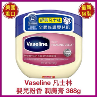 【Vaseline 凡士林】身體潤膚膏 嬰兒用爽身粉香 三重精煉凝膠 護膚膏 滋潤肌膚 368g【精鑽國際】