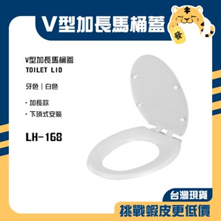 🚚蝦店隔日速達🔥V型馬桶蓋 加厚馬桶蓋 加長馬桶蓋 通用型馬桶蓋 下鎖式馬桶蓋 馬桶蓋 臺灣製造 LH-168