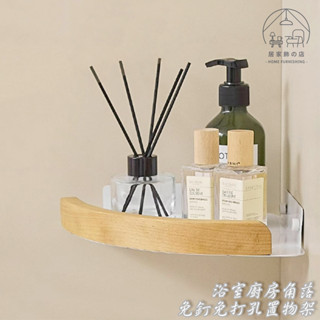 居家飾🏠 實拍臺灣現貨｜ 轉角三角置物架 衛浴收納架 浴室收納 牆角壁掛 三角牆邊架 角落收納 壁掛 防水 實木
