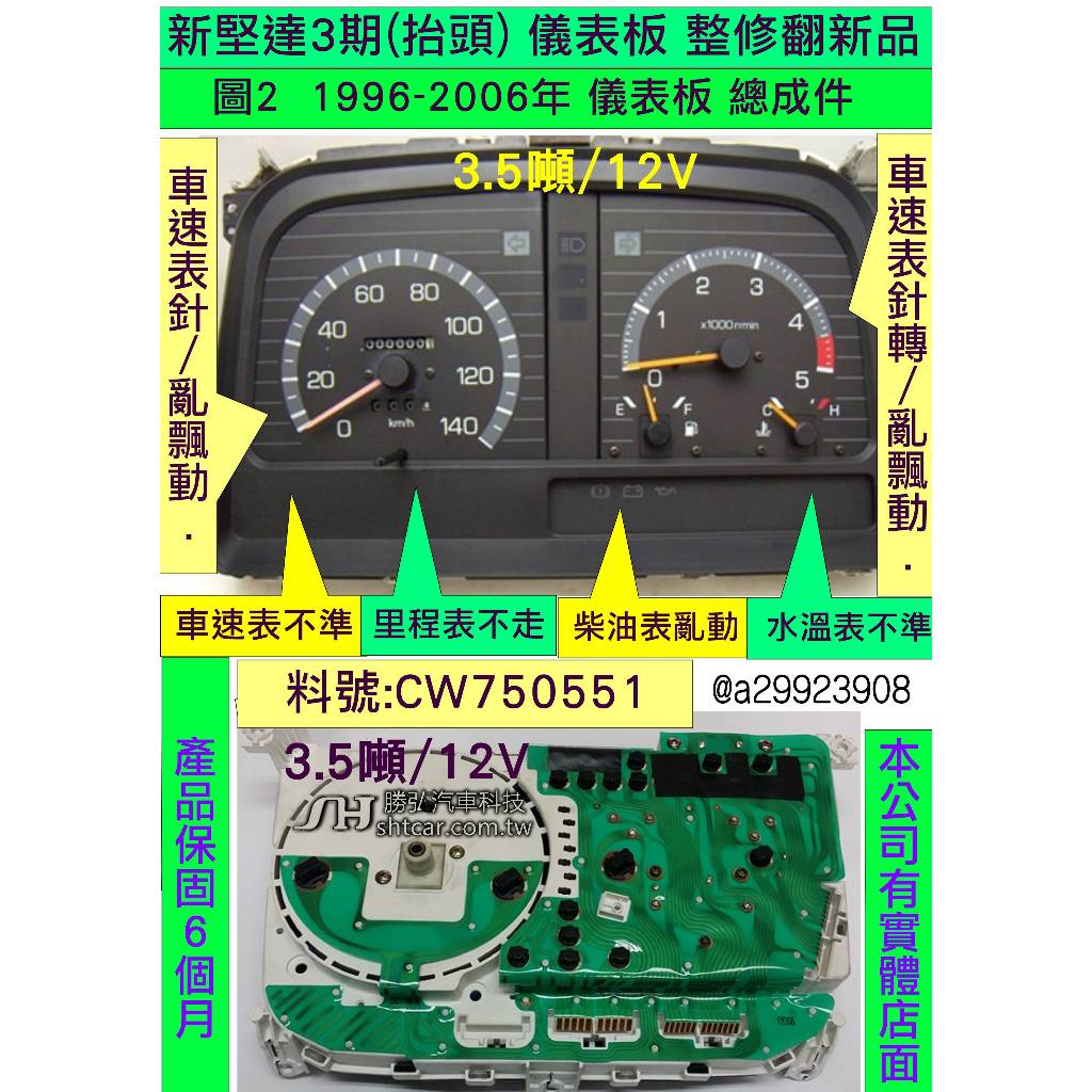 中華 新堅達 3期 儀表板 1996- 整理品 [儀表板鏡片新品] 車速表 轉速表 柴油表 維修 整理翻修品 對換價