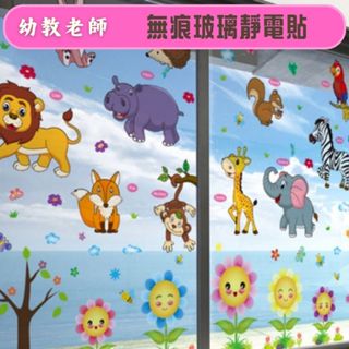 幼教老師🌿無痕玻璃佈置靜電貼（太陽花動物園）---環境佈置用品
